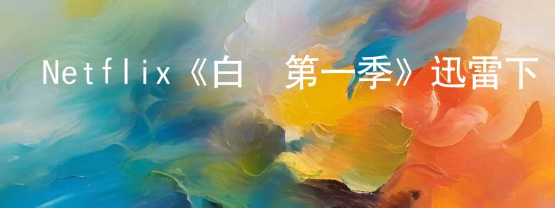 陳燁丹的動漫綜藝大全,Netflix《白線第一季》迅雷下載/在線觀看/百度云-靈異/驚悚-美劇天堂